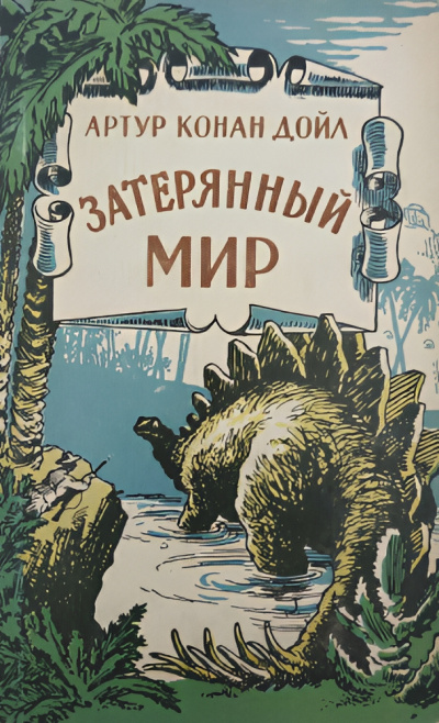 Слушайте бесплатные аудиокниги на русском языке | Audiobukva.com Дойл Артур Конан – Страна Челленджерия