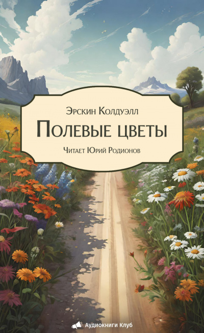 Слушайте бесплатные аудиокниги на русском языке | Audiobukva.com Колдуэлл Эрскин – Полевые цветы