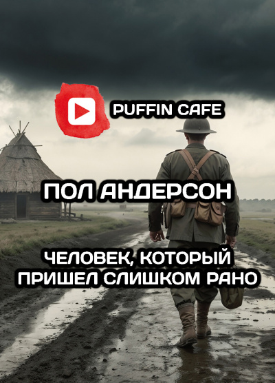 Слушайте бесплатные аудиокниги на русском языке | Audiobukva.com Андерсон Пол – Человек, который пришел слишком рано