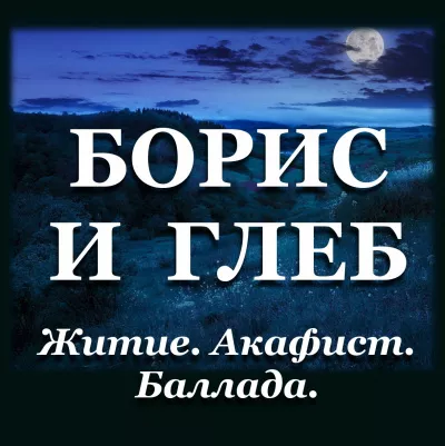 Слушайте бесплатные аудиокниги на русском языке | Audiobukva.com Хафизова Елена, Карцева Татиана – Борис и Глеб