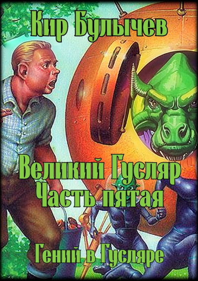 Слушайте бесплатные аудиокниги на русском языке | Audiobukva.com Булычев Кир – Великий Гусляр. Часть пятая