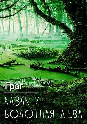 Слушайте бесплатные аудиокниги на русском языке | Audiobukva.com Грэг – Казак и болотная дева