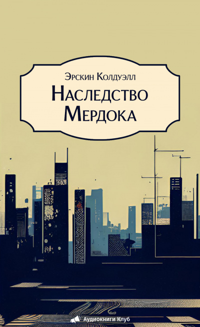 Слушайте бесплатные аудиокниги на русском языке | Audiobukva.com Колдуэлл Эрскин – Наследство Мердока