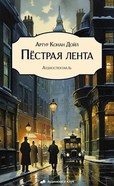 Слушайте бесплатные аудиокниги на русском языке | Audiobukva.com Дойл Артур Конан – Пёстрая лента