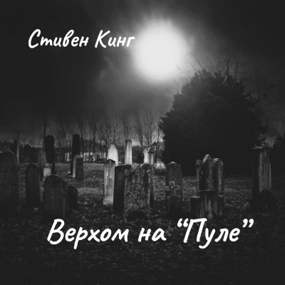 Слушайте бесплатные аудиокниги на русском языке | Audiobukva.com Кинг Стивен – Верхом на Пуле