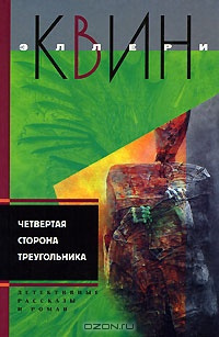 Слушайте бесплатные аудиокниги на русском языке | Audiobukva.com Квин Эллери – Троянский конь