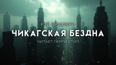 Слушайте бесплатные аудиокниги на русском языке | Audiobukva.com Брэдбери Рэй – Чикагская Бездна