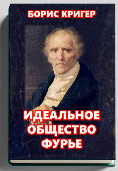 Слушайте бесплатные аудиокниги на русском языке | Audiobukva.com Кригер Борис – Идеальное общество Фурье