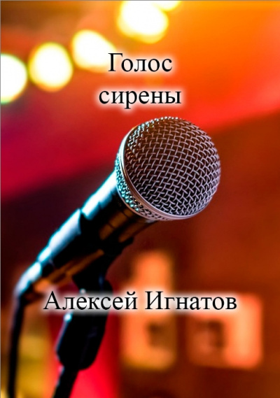 Слушайте бесплатные аудиокниги на русском языке | Audiobukva.com Игнатов Алексей – Голос сирены