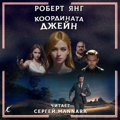 Слушайте бесплатные аудиокниги на русском языке | Audiobukva.com Янг Роберт – Координата Джейн