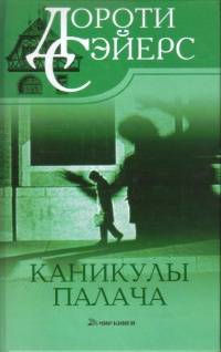 Слушайте бесплатные аудиокниги на русском языке | Audiobukva.com Сэйерс Дороти – Человек, который знал, как это делается