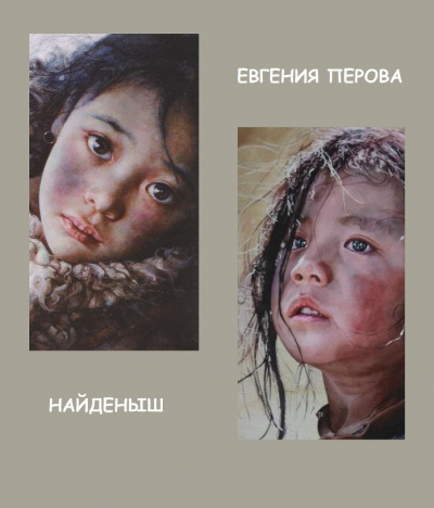Слушайте бесплатные аудиокниги на русском языке | Audiobukva.com Перова Евгения – Найденыш