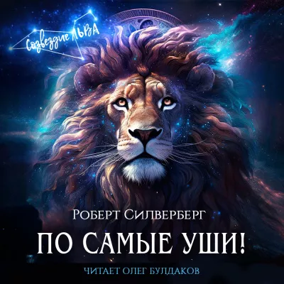 Слушайте бесплатные аудиокниги на русском языке | Audiobukva.com Силверберг Роберт – По самые уши