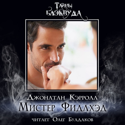 Слушайте бесплатные аудиокниги на русском языке | Audiobukva.com Кэрролл Джонатан – Мистер Фидлхэд