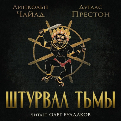 Слушайте бесплатные аудиокниги на русском языке | Audiobukva.com Престон Дуглас, Чайлд Линкольн – Штурвал тьмы