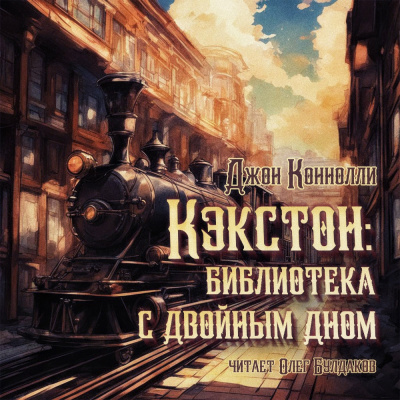 Слушайте бесплатные аудиокниги на русском языке | Audiobukva.com Коннолли Джон – Кэкстон: библиотека с двойным дном