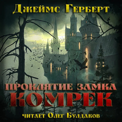 Слушайте бесплатные аудиокниги на русском языке | Audiobukva.com Герберт Джеймс – Проклятие замка Комрек
