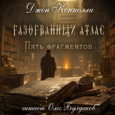 Слушайте бесплатные аудиокниги на русском языке | Audiobukva.com Коннолли Джон – Разорванный атлас — пять фрагментов