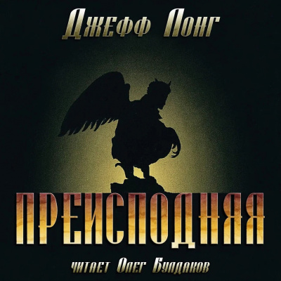 Слушайте бесплатные аудиокниги на русском языке | Audiobukva.com Лонг Джефф – Преисподняя