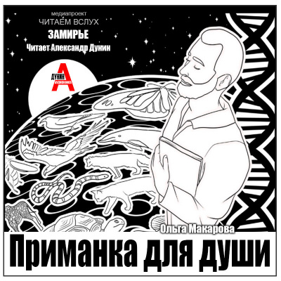 Слушайте бесплатные аудиокниги на русском языке | Audiobukva.com Макарова Ольга – Приманка для души