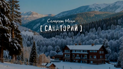 Слушайте бесплатные аудиокниги на русском языке | Audiobukva.com Моэм Сомерсет – Санаторий