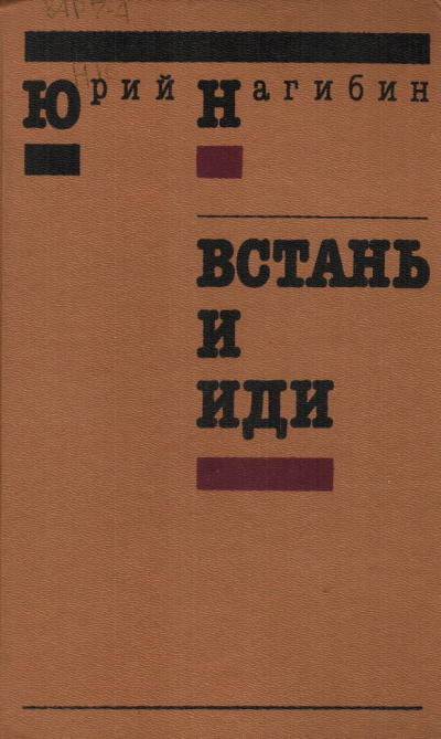 Слушайте бесплатные аудиокниги на русском языке | Audiobukva.com Нагибин Юрий – Встань и иди
