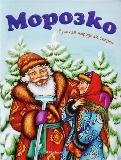 Слушайте бесплатные аудиокниги на русском языке | Audiobukva.com Морозко
