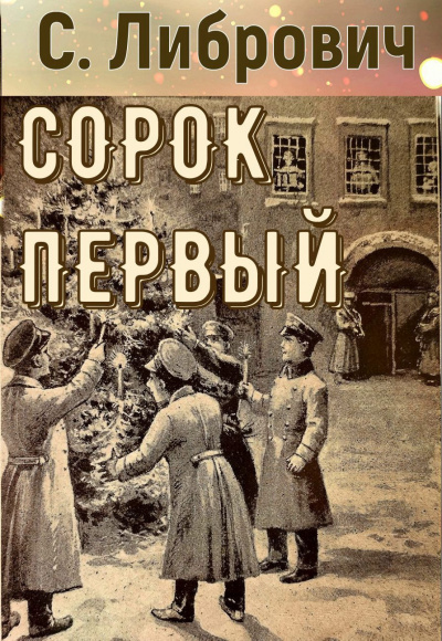 Слушайте бесплатные аудиокниги на русском языке | Audiobukva.com Либрович Сигизмунд – Сорок первый
