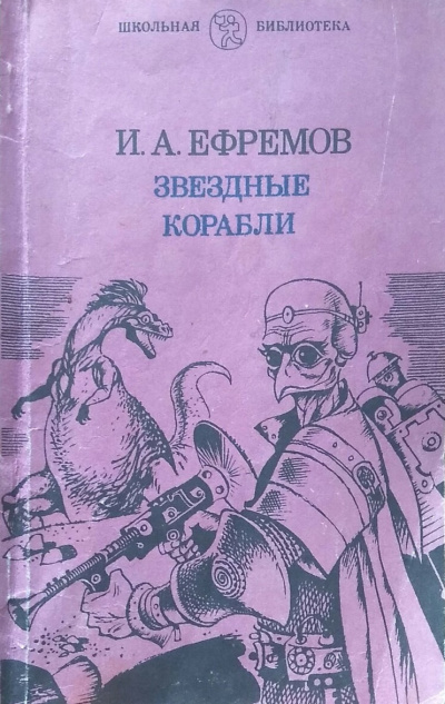 Слушайте бесплатные аудиокниги на русском языке | Audiobukva.com Ефремов Иван – Звёздные корабли