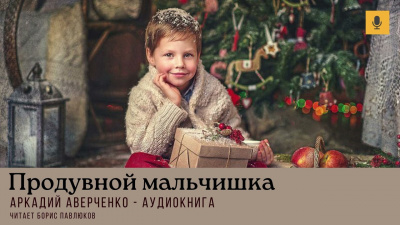 Слушайте бесплатные аудиокниги на русском языке | Audiobukva.com Аверченко Аркадий – Продувной мальчишка