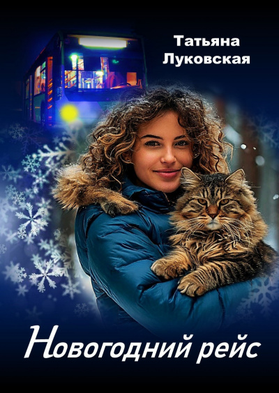 Слушайте бесплатные аудиокниги на русском языке | Audiobukva.com Луковская Татьяна – Новогодний рейс