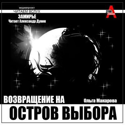 Слушайте бесплатные аудиокниги на русском языке | Audiobukva.com Макарова Ольга – Остров выбора - Возвращение на Остров выбора
