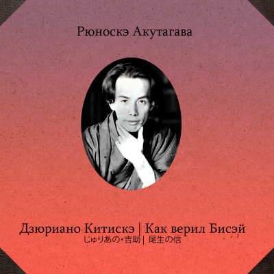 Слушайте бесплатные аудиокниги на русском языке | Audiobukva.com Акутагава Рюноскэ – Дзюриано Китискэ. Как верил Бисэй