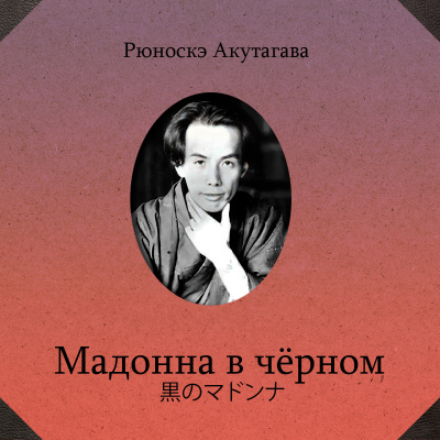 Слушайте бесплатные аудиокниги на русском языке | Audiobukva.com Акутагава Рюноскэ – Мадонна в черном