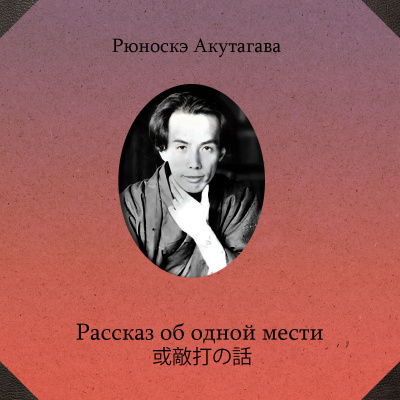 Слушайте бесплатные аудиокниги на русском языке | Audiobukva.com Акутагава Рюноскэ – Рассказ об одной мести