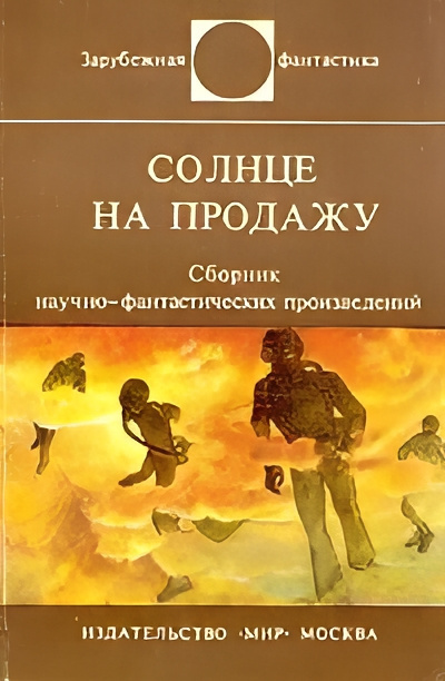 Слушайте бесплатные аудиокниги на русском языке | Audiobukva.com Роудс Энн – Солнце на продажу