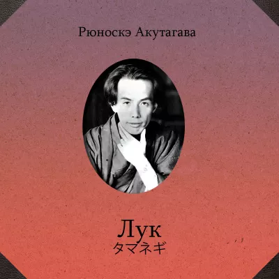 Слушайте бесплатные аудиокниги на русском языке | Audiobukva.com Акутагава Рюноскэ – Лук