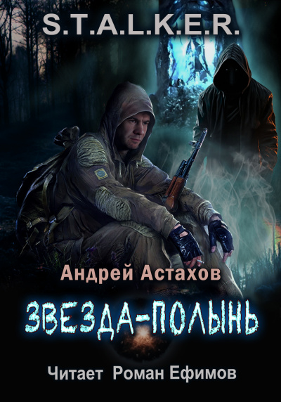 Слушайте бесплатные аудиокниги на русском языке | Audiobukva.com Астахов Андрей – S.T.A.L.K.E.R. Звезда-Полынь