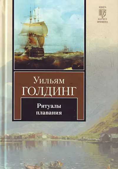 Слушайте бесплатные аудиокниги на русском языке | Audiobukva.com Голдинг Уильям – Ритуалы плавания