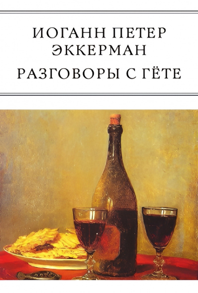 Слушайте бесплатные аудиокниги на русском языке | Audiobukva.com Эккерман Иоганн – Разговоры с Гёте