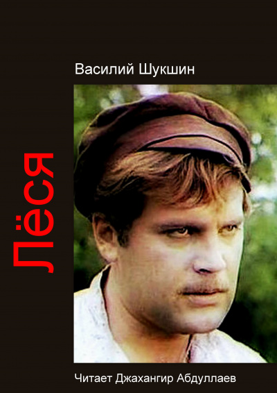 Слушайте бесплатные аудиокниги на русском языке | Audiobukva.com Шукшин Василий – Лёся
