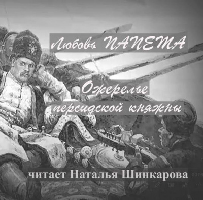 Слушайте бесплатные аудиокниги на русском языке | Audiobukva.com Папета Любовь – Ожерелье персидской княжны
