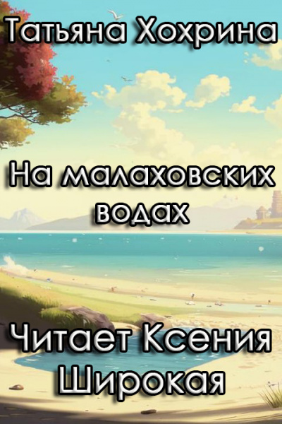 Слушайте бесплатные аудиокниги на русском языке | Audiobukva.com Хохрина Татьяна – На малаховских водах