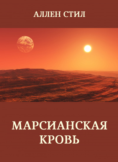 Слушайте бесплатные аудиокниги на русском языке | Audiobukva.com Стил Аллен – Марсианская кровь