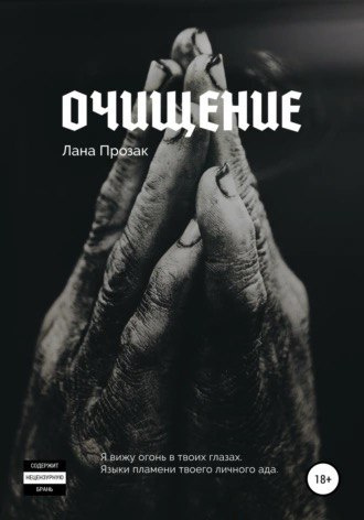 Слушайте бесплатные аудиокниги на русском языке | Audiobukva.com Лана Прозак – Очищение