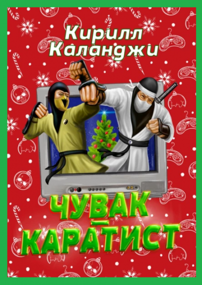 Слушайте бесплатные аудиокниги на русском языке | Audiobukva.com Каланджи Кирилл – Чувак-каратист