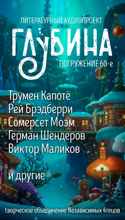 Слушайте бесплатные аудиокниги на русском языке | Audiobukva.com Глубина. Погружение 60-е