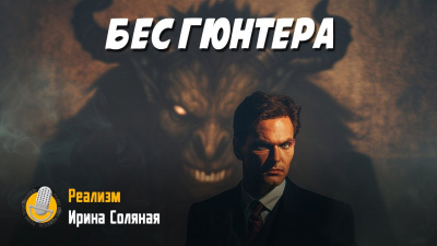 Слушайте бесплатные аудиокниги на русском языке | Audiobukva.com Соляная Ирина – Бес Гюнтера