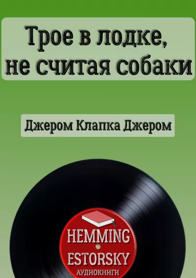 Слушайте бесплатные аудиокниги на русском языке | Audiobukva.com Джером К. Джером – Трое в лодке, не считая собаки