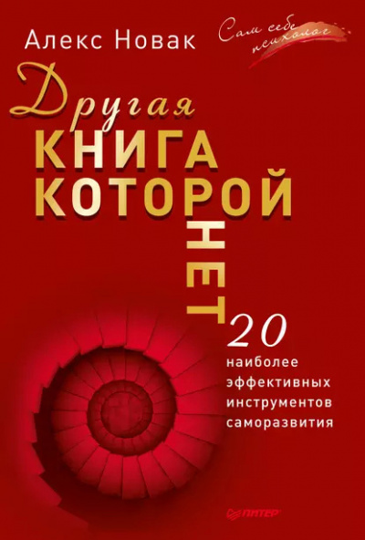 Слушайте бесплатные аудиокниги на русском языке | Audiobukva.com Новак Алекс – Другая книга, которой нет. 20 наиболее эффективных инструментов саморазвития